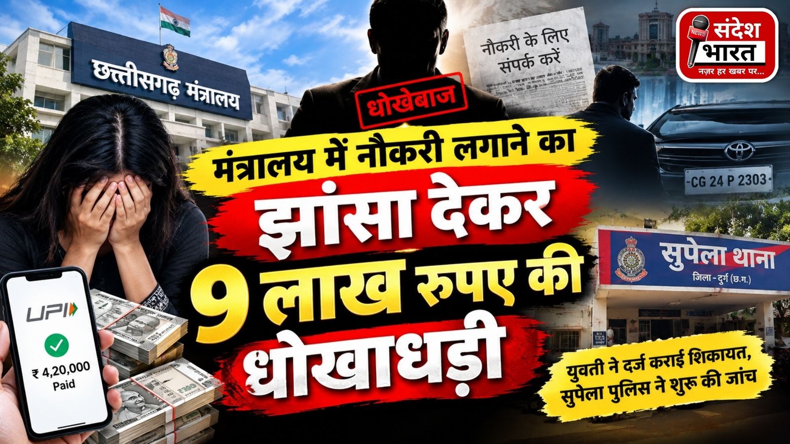 BREAKING NEWS : मंत्रालय में नौकरी दिलाने का झांसा देकर 9 लाख की ठगी, पुलिस ने दर्ज किया मामला