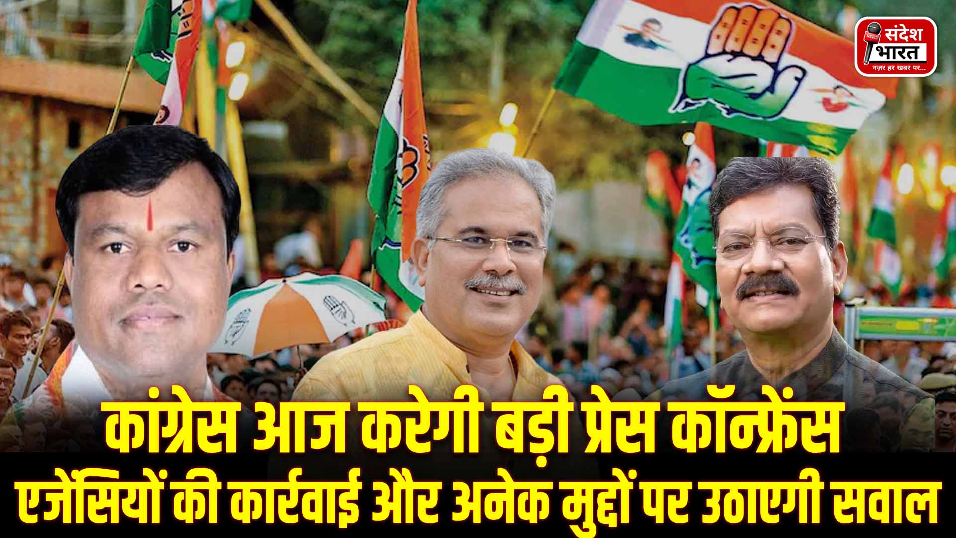 कांग्रेस आज करेगी बड़ी प्रेस कॉन्फ्रेंस, एजेंसियों की कार्रवाई और अनेक मुद्दों पर उठाएगी सवाल