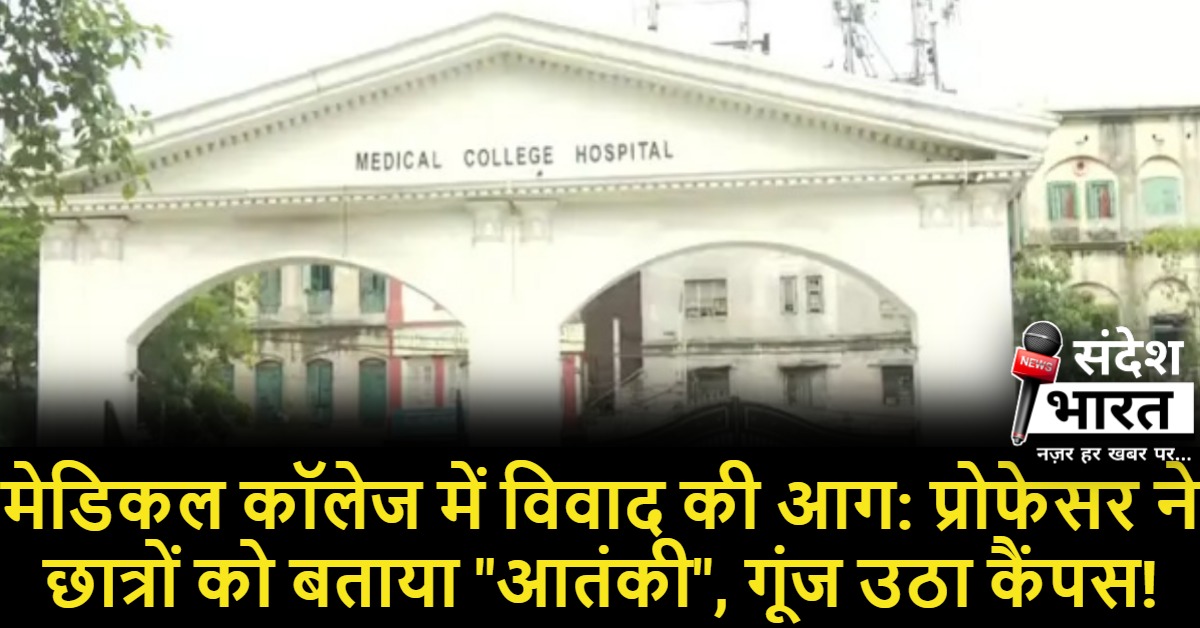 कोलकाता मेडिकल कॉलेज में विवाद की आग: प्रोफेसर ने छात्रों को बताया "आतंकी", गूंज उठा कैंपस!