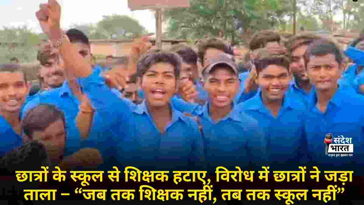छात्रों के स्कूल से शिक्षक हटाए, विरोध में छात्रों ने जड़ा ताला – “जब तक शिक्षक नहीं, तब तक स्कूल नहीं”