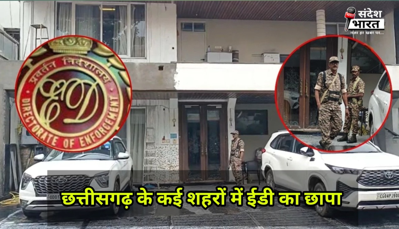 छत्तीसगढ़ में ईडी का छापा: कृषि कारोबारियों के ठिकानों पर तलाशी, मनी लॉन्ड्रिंग की आशंका