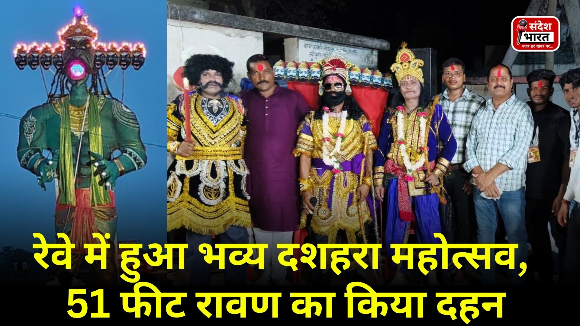 रेवे में हुआ भव्य दशहरा महोत्सव,  51 फीट रावण का किया दहन