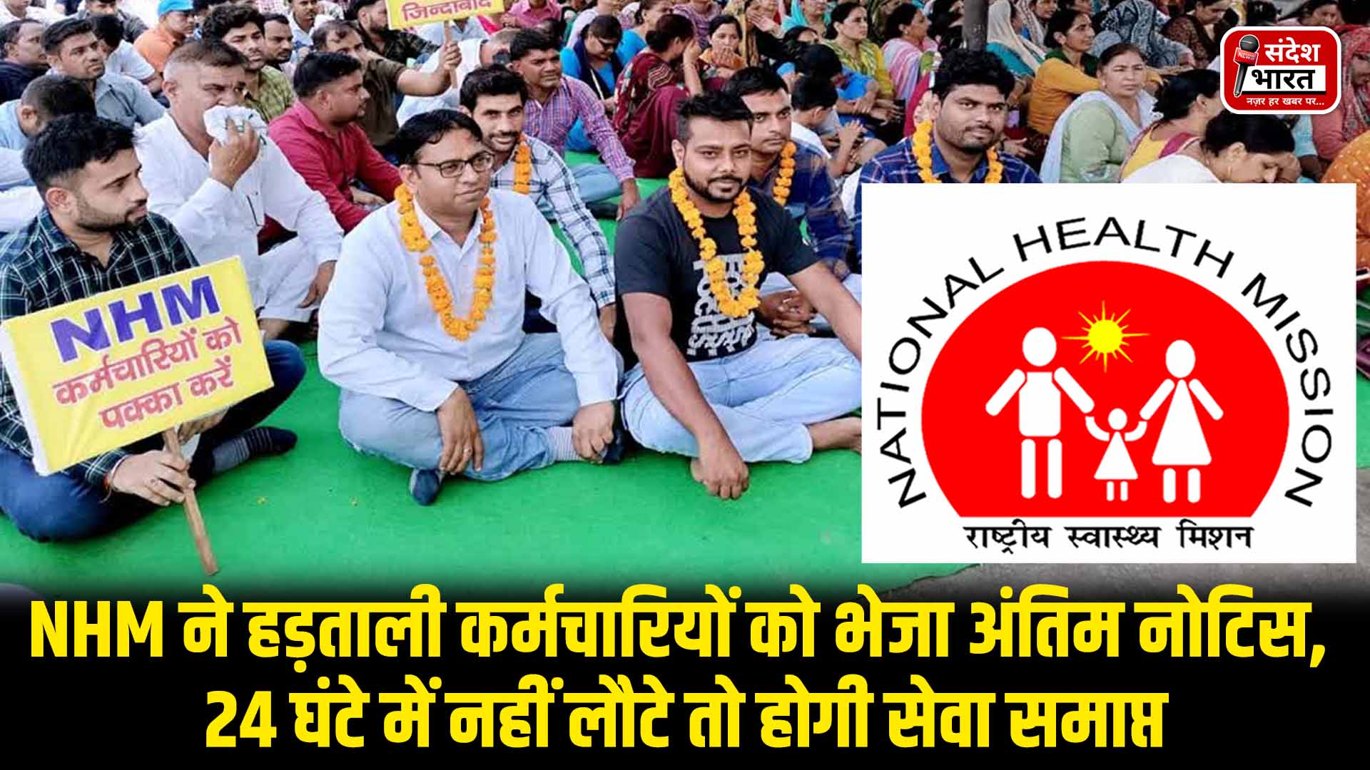NHM ने हड़ताली कर्मचारियों को भेजा अंतिम नोटिस, 24 घंटे में नहीं लौटे तो होगी सेवा समाप्त