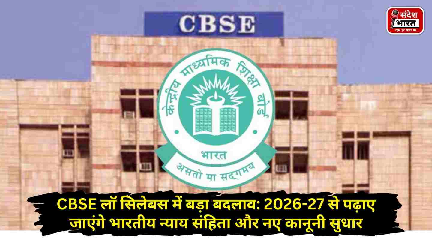 CBSE लॉ सिलेबस में बड़ा बदलाव: 2026-27 से पढ़ाए जाएंगे भारतीय न्याय संहिता और नए कानूनी सुधार