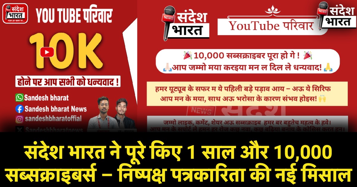 संदेश भारत ने पूरे किए 1 साल और 10,000 सब्सक्राइबर्स – निष्पक्ष पत्रकारिता की नई मिसाल
