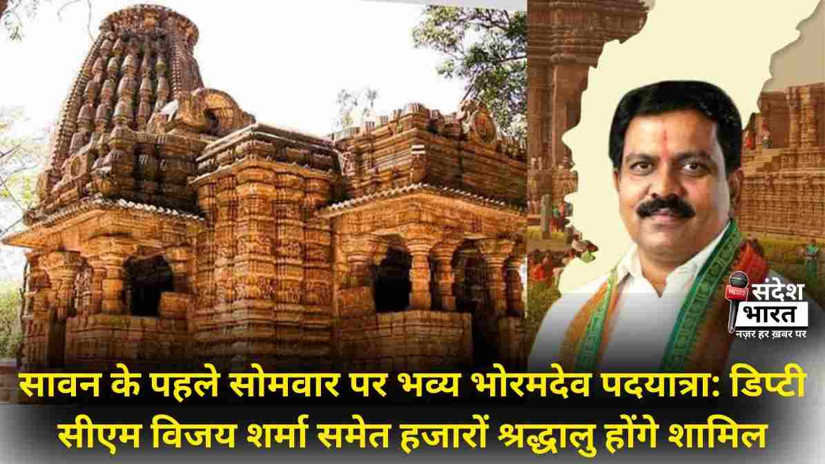 सावन के पहले सोमवार पर भव्य भोरमदेव पदयात्रा: डिप्टी सीएम विजय शर्मा समेत हजारों श्रद्धालु होंगे शामिल