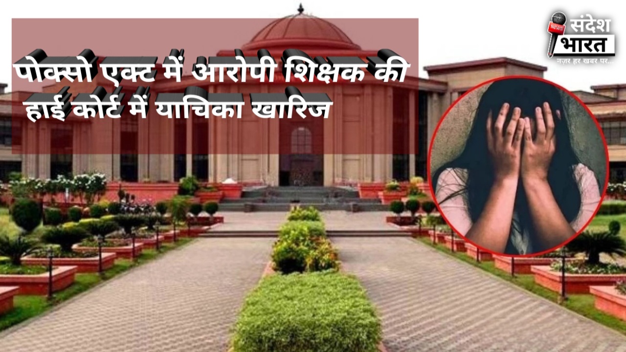छत्तीसगढ़ हाई कोर्ट ने नाबालिग छात्राओं से छेड़खानी के मामले में शिक्षक की अपील खारिज की