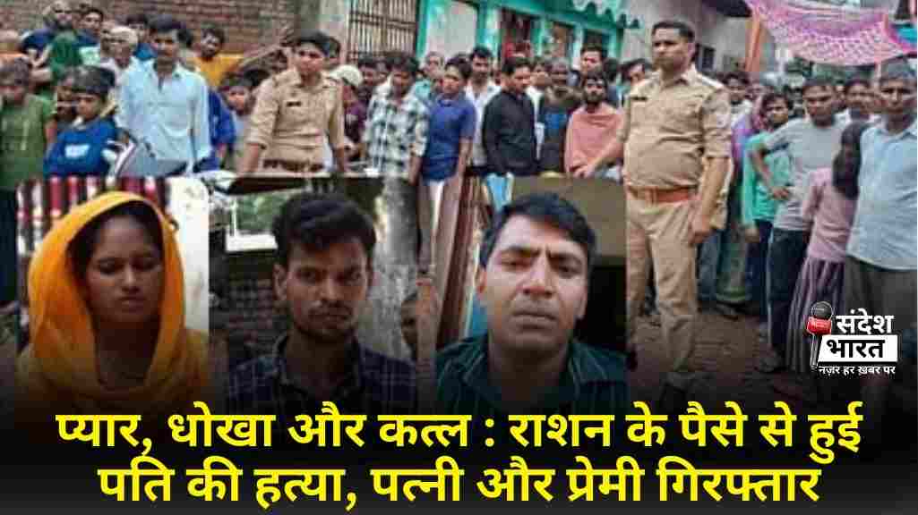 प्यार, धोखा और कत्ल: राशन के पैसे से हुई पति की हत्या, पत्नी और प्रेमी गिरफ्तार