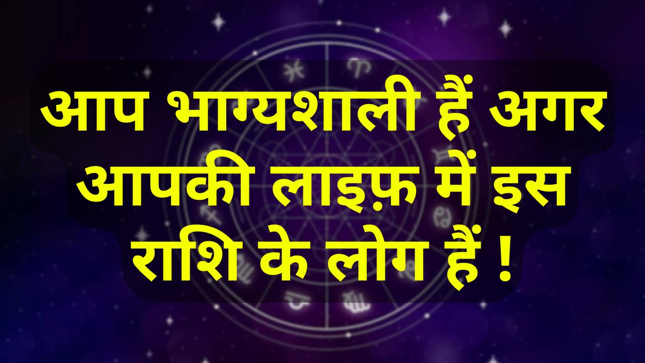 अगर आपके भी परिचित इस राशि के हैं तो आप भाग्यशाली हैं I sandesh bharat