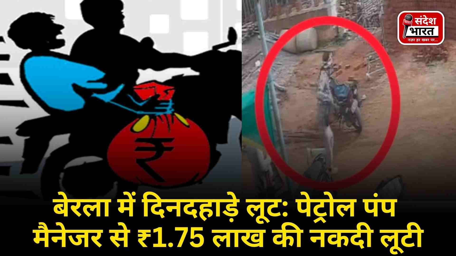 बेरला में दिनदहाड़े लूट: पेट्रोल पंप मैनेजर से ₹1.75 लाख की नकदी लूटी