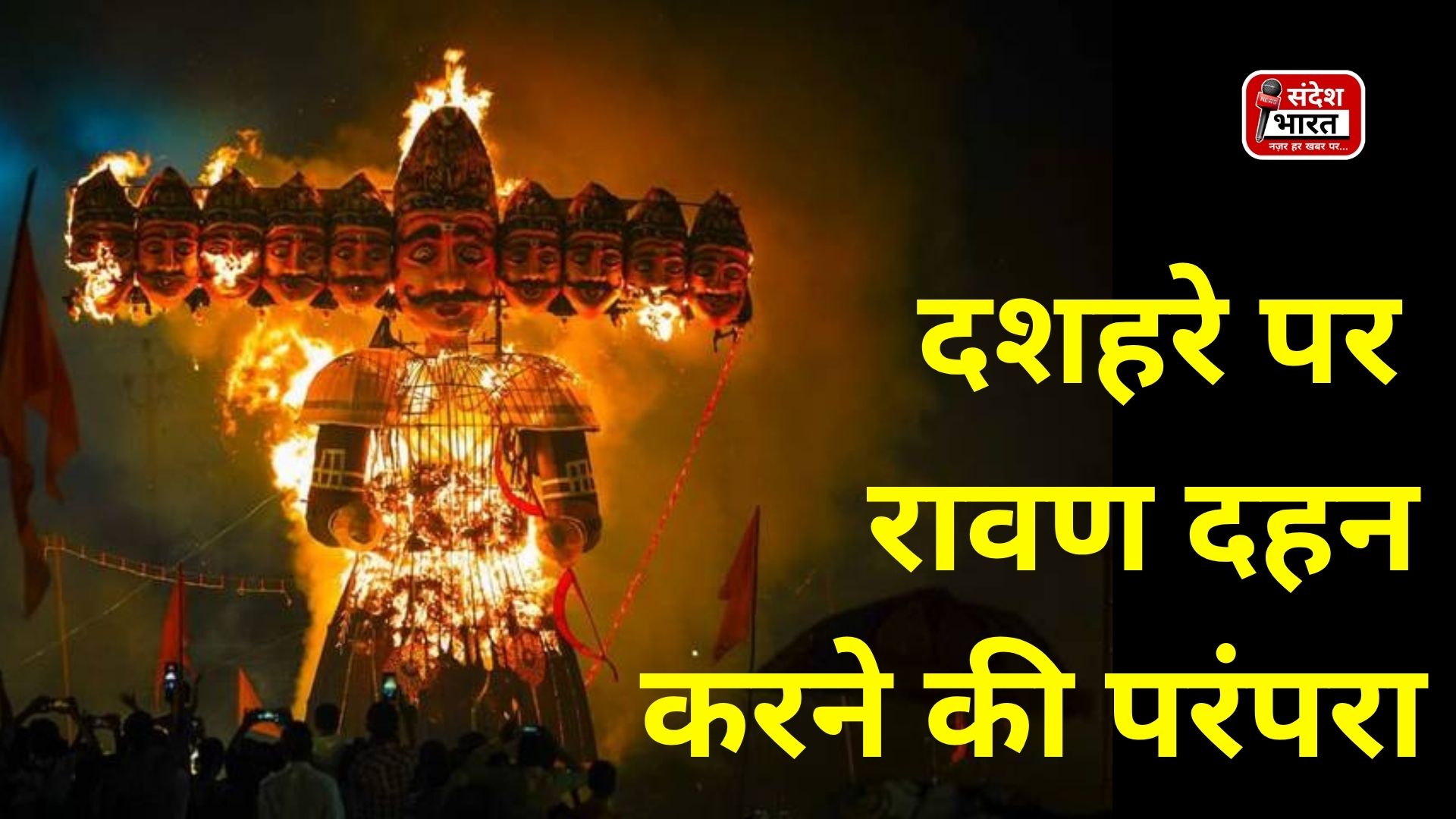 रावण दहन: बुराई पर अच्छाई की विजय का शाश्वत प्रतीक