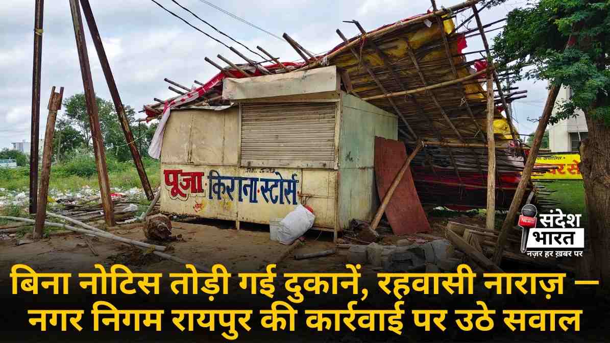 बिना नोटिस तोड़ी गई दुकानें, रहवासी नाराज़ — नगर निगम रायपुर की कार्रवाई पर उठे सवाल