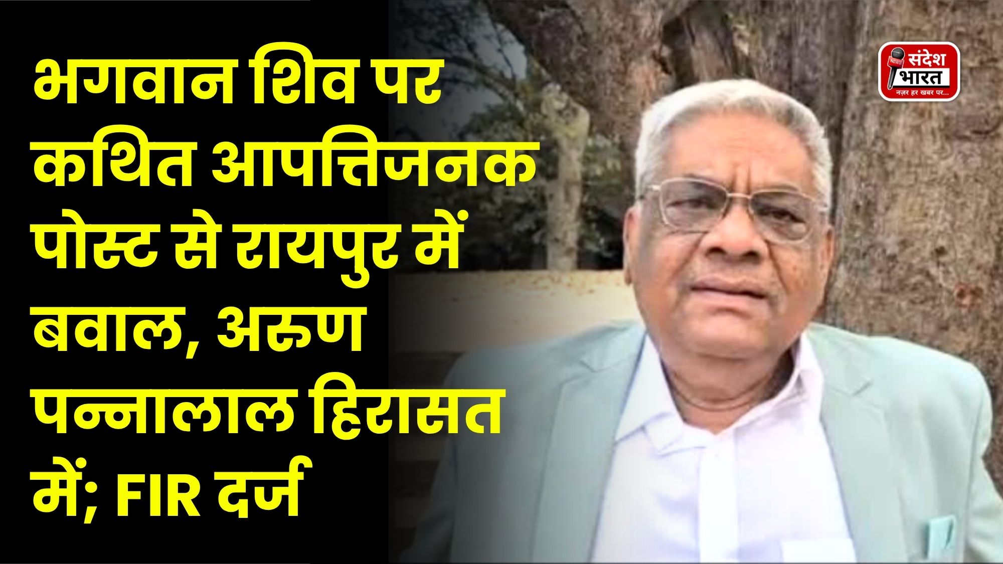 भगवान शिव पर कथित आपत्तिजनक पोस्ट से रायपुर में बवाल, अरुण पन्नालाल हिरासत में; FIR दर्ज