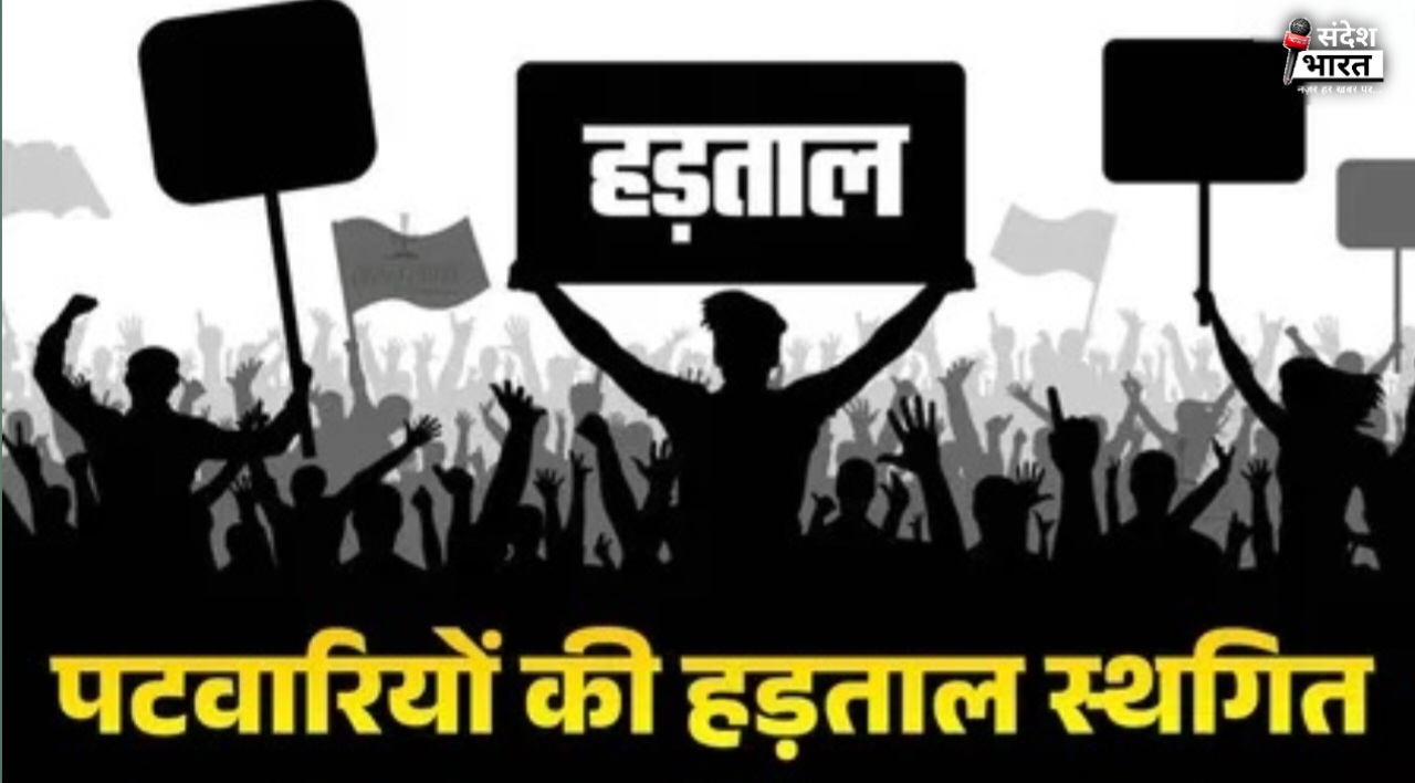 पटवारियों ने अब अपना आंदोलन स्थगित कर दिया है। यह फैसला राजस्व मंत्री टंकराम वर्मा के साथ हुई सकारात्मक बातचीत के बाद