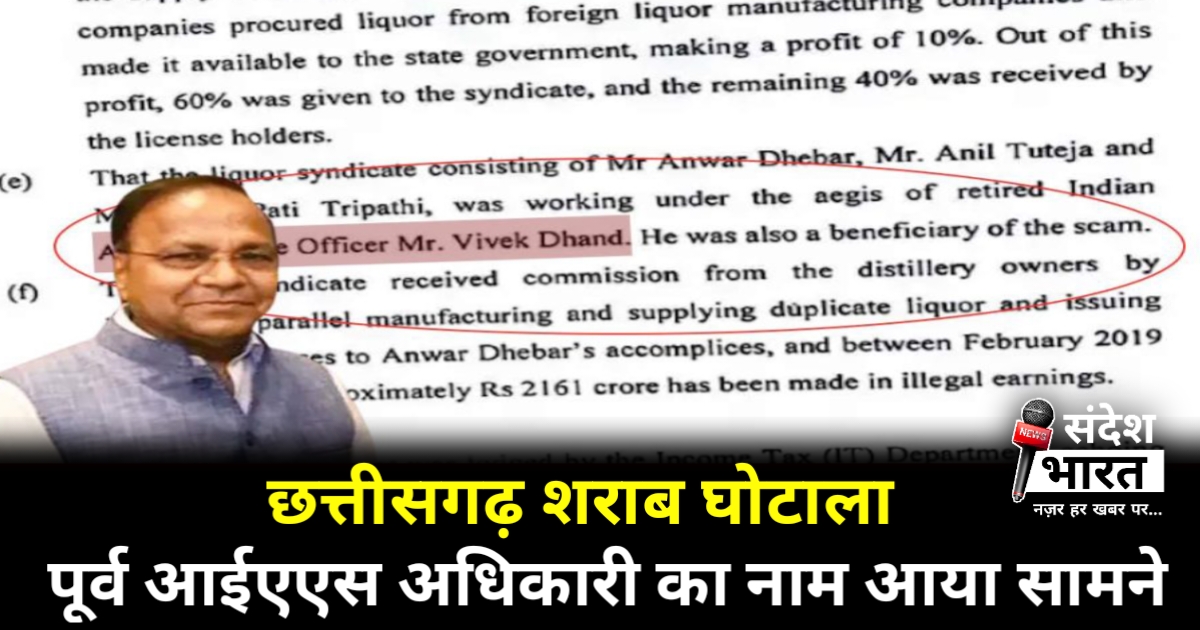 छत्तीसगढ़ में अरबों के शराब घोटाले में सनसनीखेज खुलासे: पूर्व आईएएस अधिकारी का नाम आया सामने