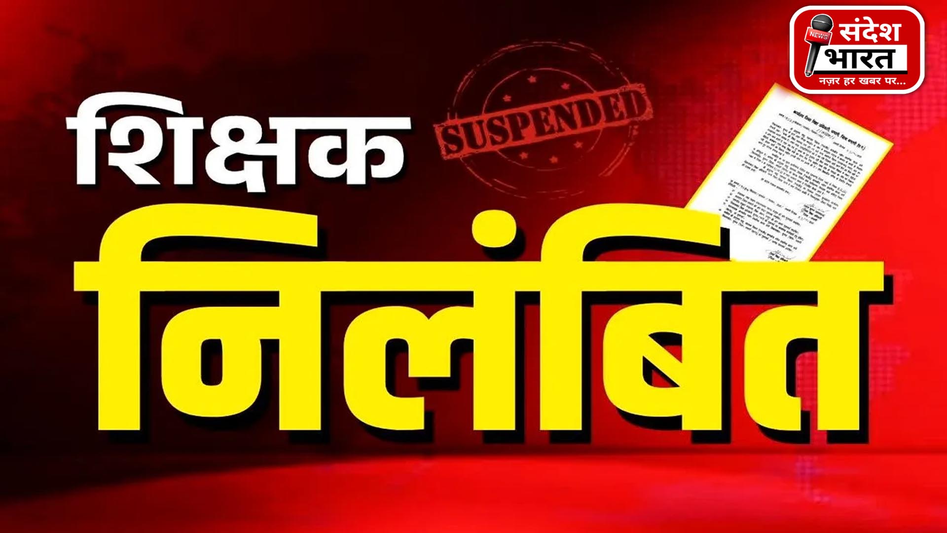 सरकारी शिक्षक को सच बोलना पड़ा भारी