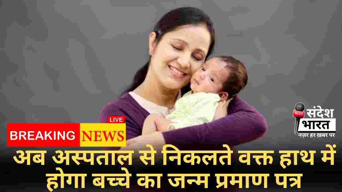 अब अस्पताल से निकलते वक्त हाथ में होगा बच्चे का जन्म प्रमाण पत्र