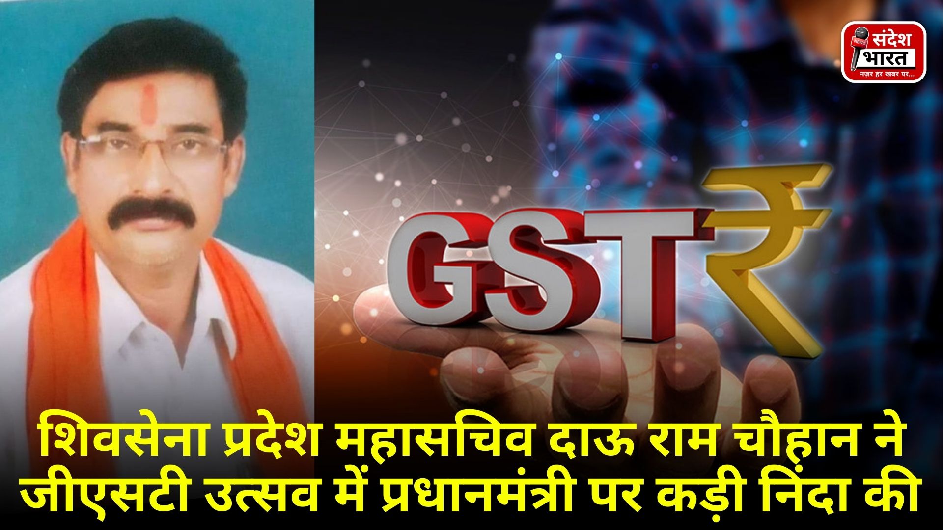 शिवसेना प्रदेश महासचिव दाऊ राम चौहान ने जीएसटी उत्सव में प्रधानमंत्री पर कड़ी निंदा की