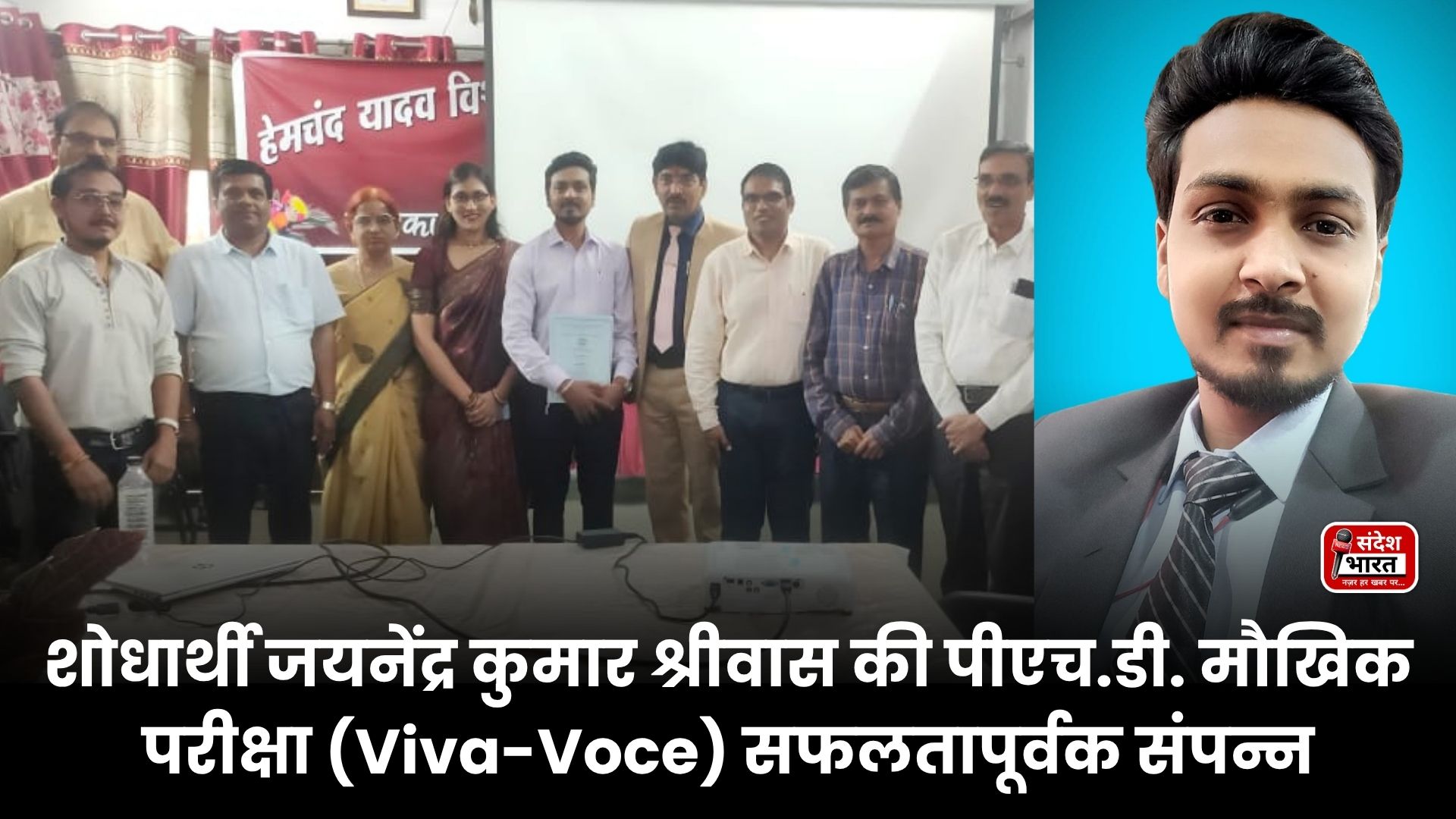 शोधार्थी जयनेंद्र कुमार श्रीवास की पीएच.डी. मौखिक परीक्षा (Viva-Voce) सफलतापूर्वक संपन्न