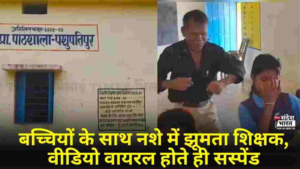 बच्चियों के साथ नशे में झूमता शिक्षक, वीडियो वायरल होते ही सस्पेंड