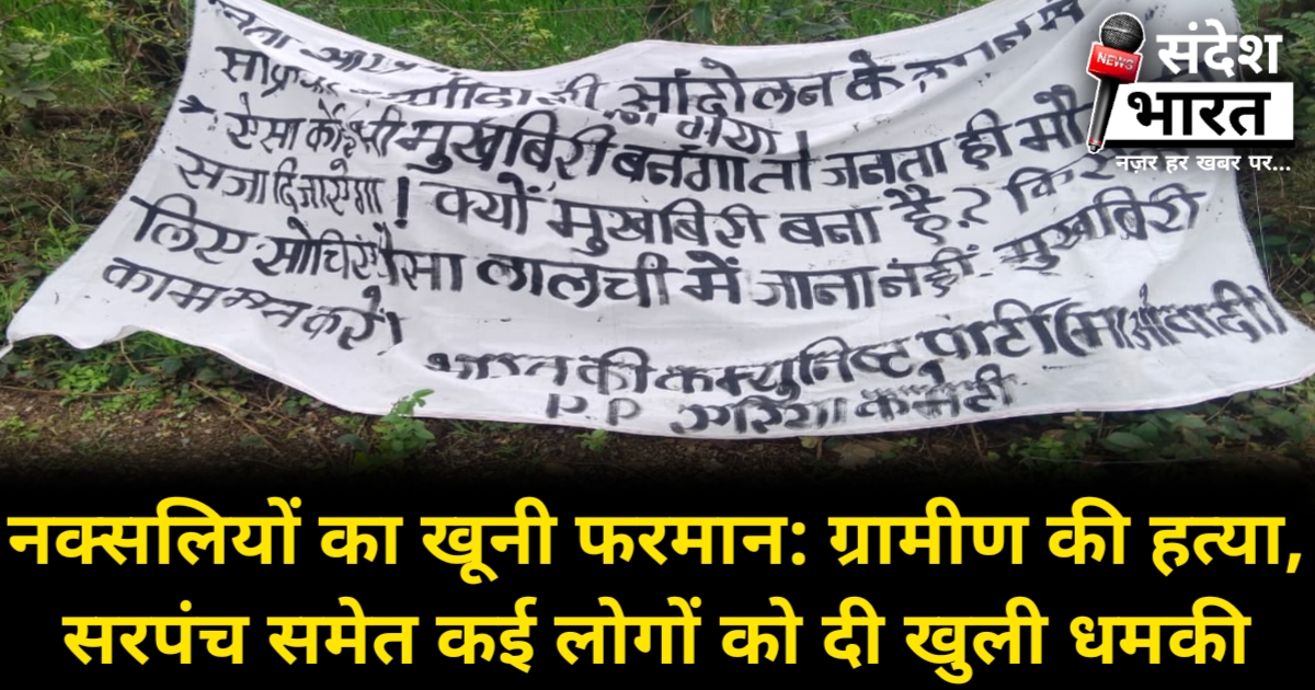 कांकेर में नक्सलियों का खूनी फरमान: ग्रामीण की हत्या, सरपंच समेत कई लोगों को दी खुली धमकी