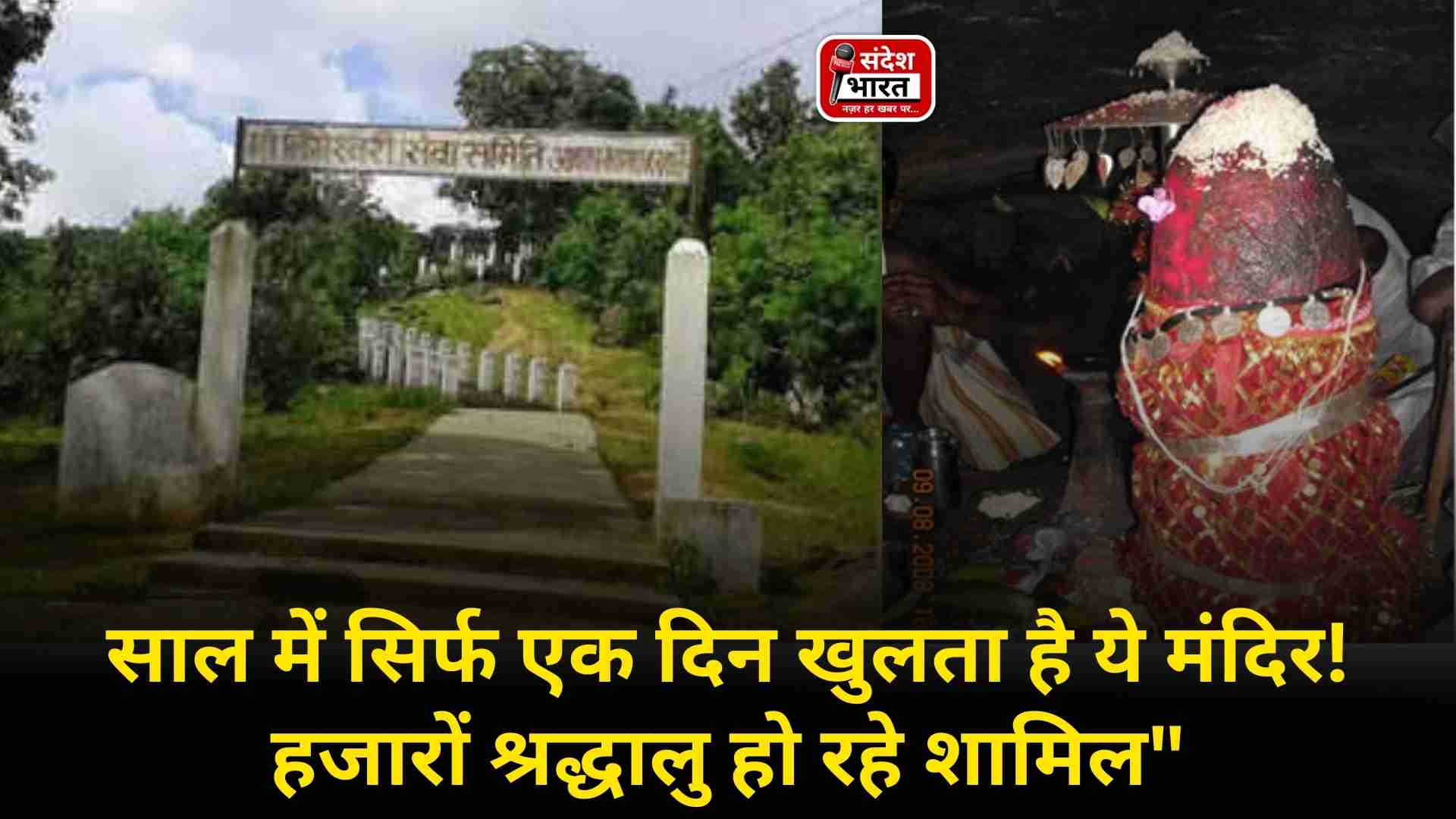 साल में सिर्फ एक दिन खुलता है ये मंदिर! हजारों श्रद्धालु हो रहे शामिल"