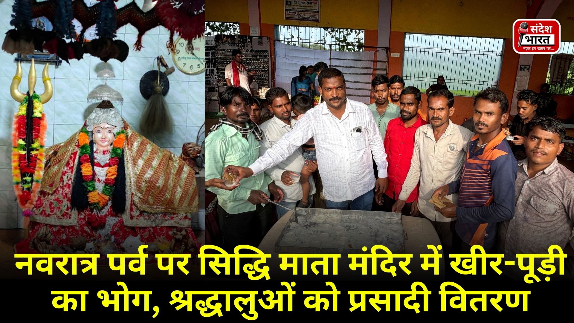 नवरात्र पर्व पर सिद्धि माता मंदिर में खीर-पूड़ी का भोग, श्रद्धालुओं को प्रसादी वितरण