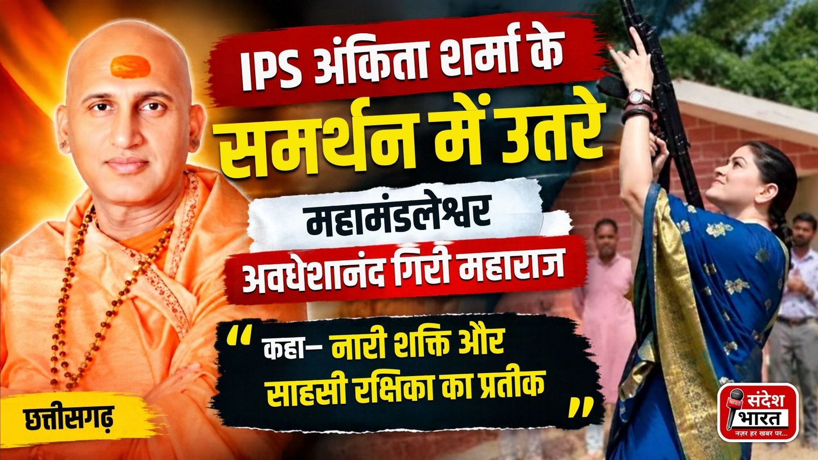 IPS अंकिता शर्मा के समर्थन में उतरे महामंडलेश्वर अवधेशानंद गिरी महाराज, बताया नारी शक्ति का प्रतीक