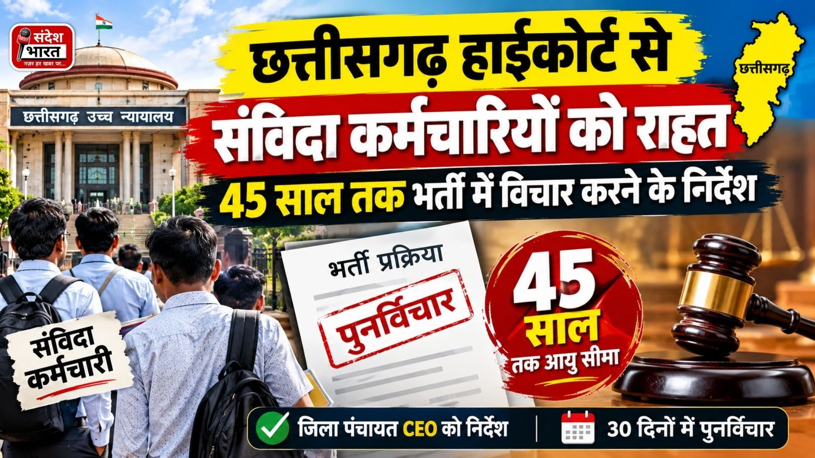 Chhattisgarh High Court News: संविदा कर्मचारियों को 45 साल की आयु सीमा पर राहत