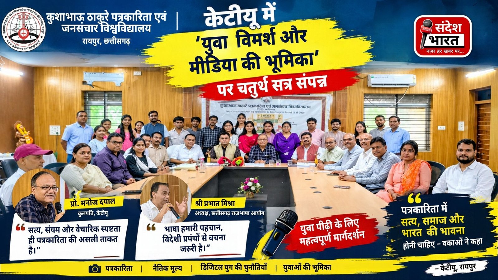 केटीयू में ‘युवा विमर्श और मीडिया की भूमिका’ पर चतुर्थ सत्र संपन्न, विशेषज्ञों ने विद्यार्थियों को दिए पत्रकारिता के गुर