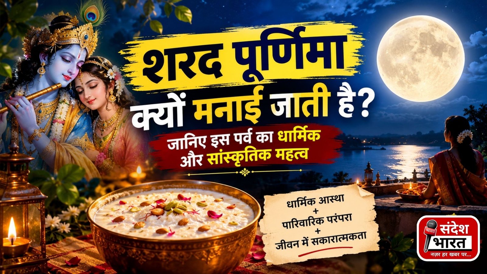 शरद पूर्णिमा क्यों मनाई जाती है? जानिए इस पर्व का धार्मिक और सांस्कृतिक महत्व