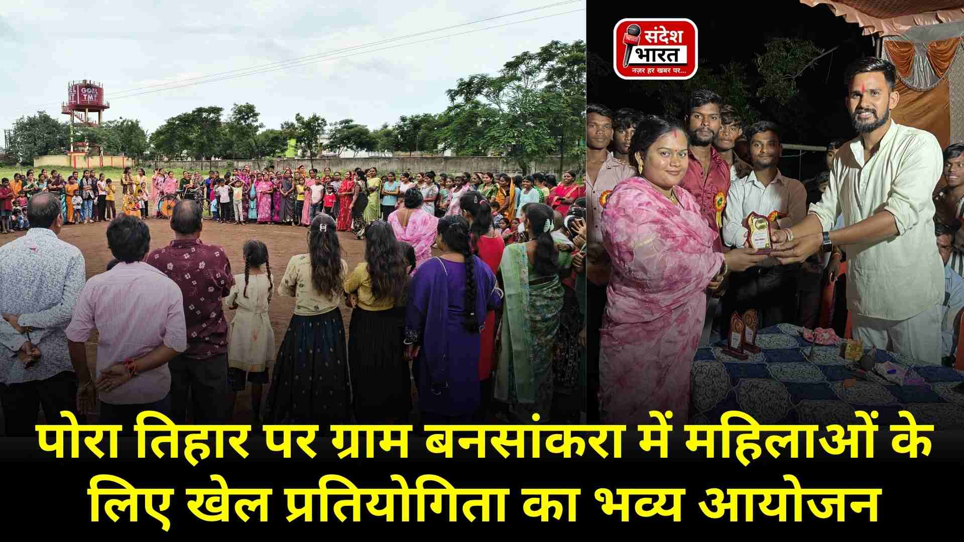 पोरा तिहार पर ग्राम बनसांकरा में महिलाओं के लिए खेल प्रतियोगिता का भव्य आयोजन