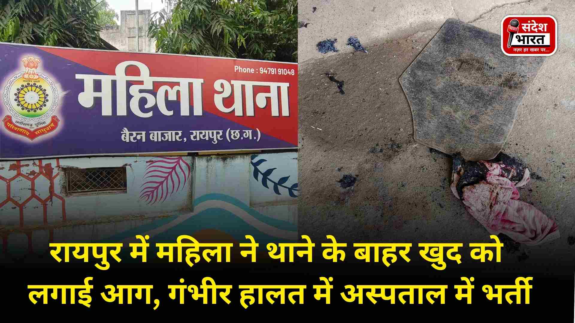 रायपुर में महिला ने थाने के बाहर खुद को लगाई आग, गंभीर हालत में अस्पताल में भर्ती