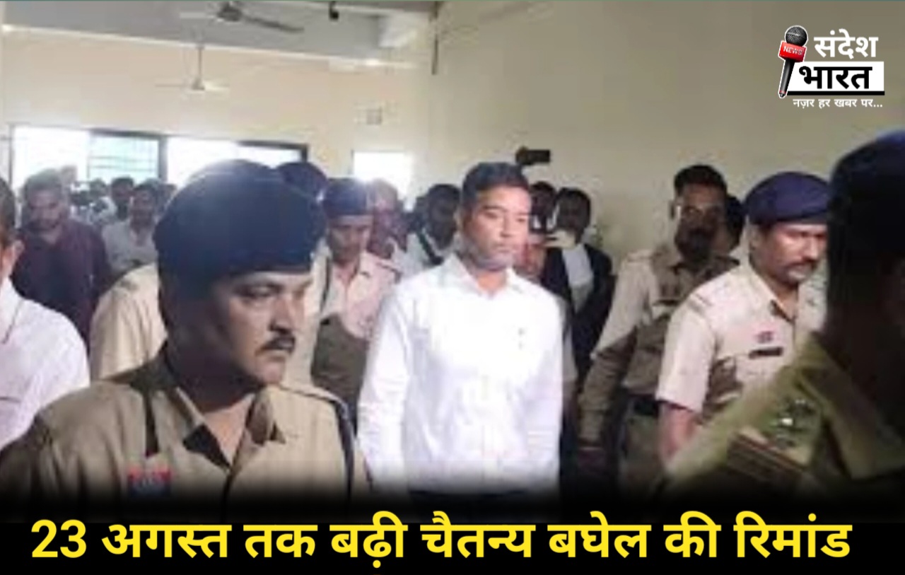 ईडी को मिली चैतन्य बघेल की 23 अगस्त तक की रिमांड, शराब घोटाले के नए तथ्यों पर होगी पूछताछ