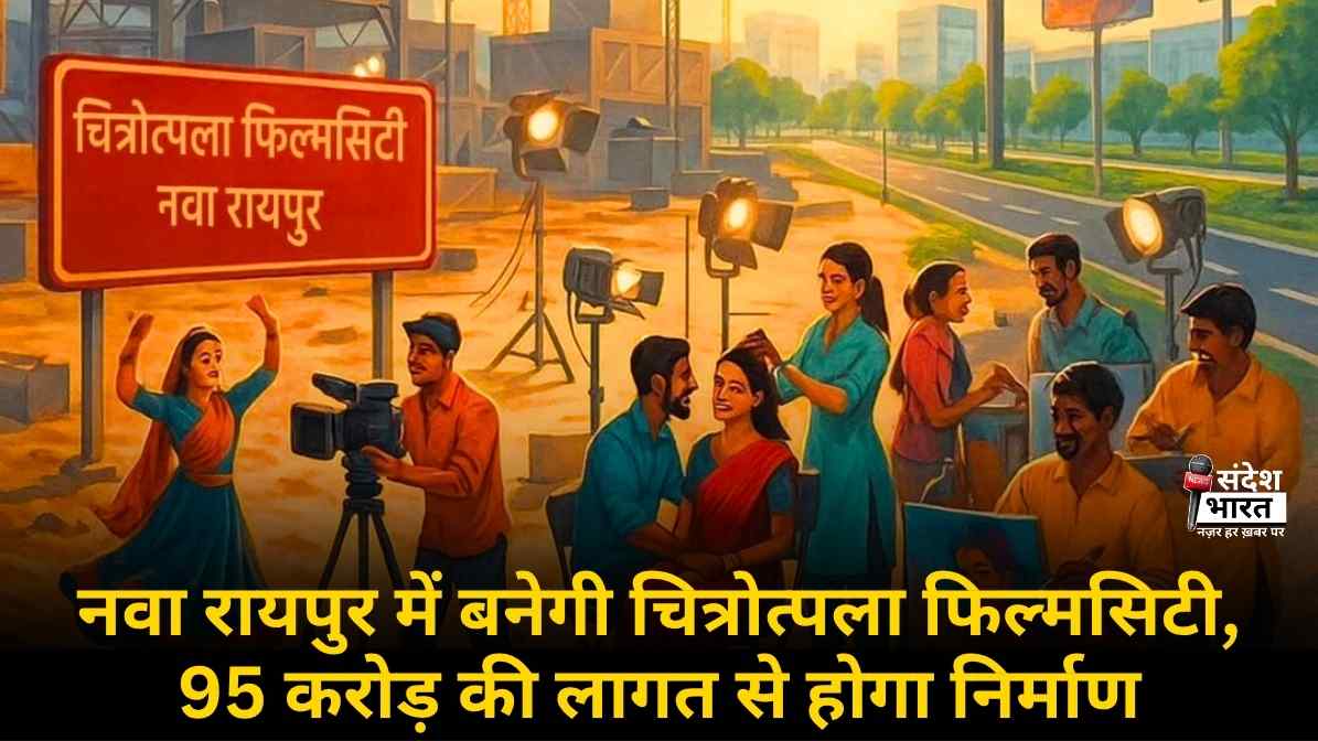 नवा रायपुर में बनेगी चित्रोत्पला फिल्मसिटी, 95 करोड़ की लागत से होगा निर्माण