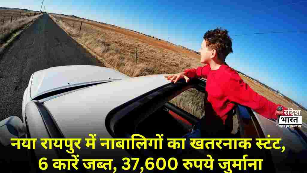 नया रायपुर में नाबालिगों का खतरनाक स्टंट, 6 कारें जब्त, 37,600 रुपये जुर्माना
