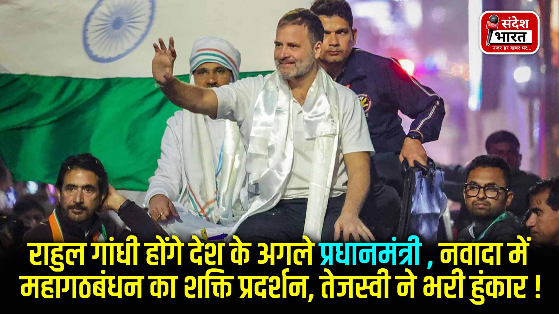 राहुल गांधी होंगे देश के अगले प्रधानमंत्री? नवादा में महागठबंधन का शक्ति प्रदर्शन, तेजस्वी ने भरी हुंकार