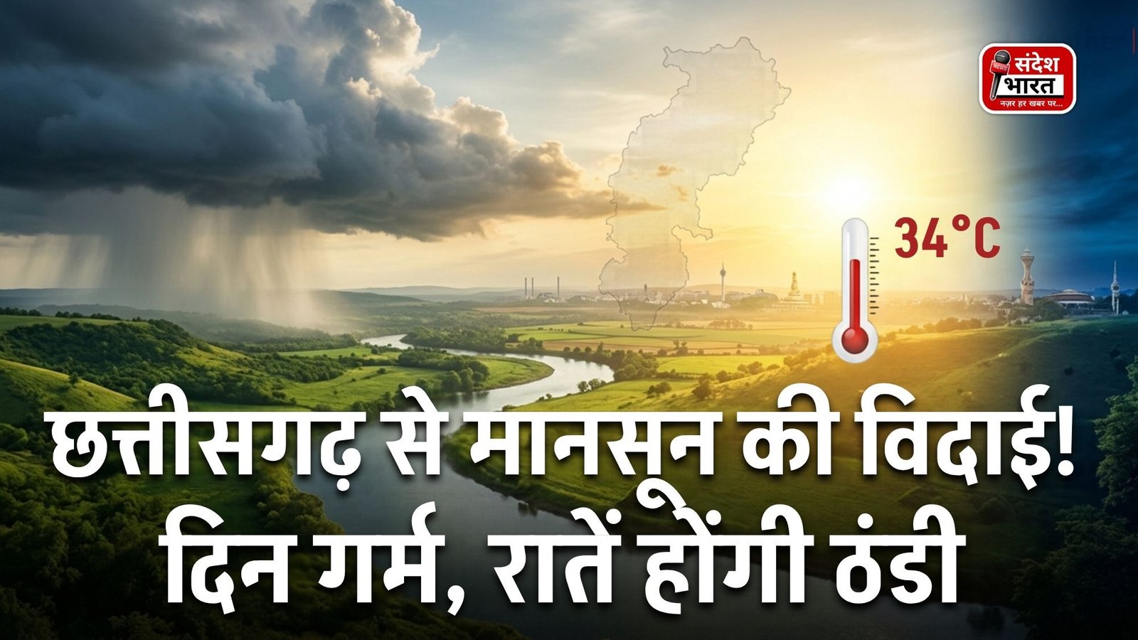 छत्तीसगढ़ से मानसून की विदाई शुरू, बदलेगा मौसम का मिजाज; दिन में गर्मी, रात में बढ़ेगी ठंडक  विस्तार से खबर