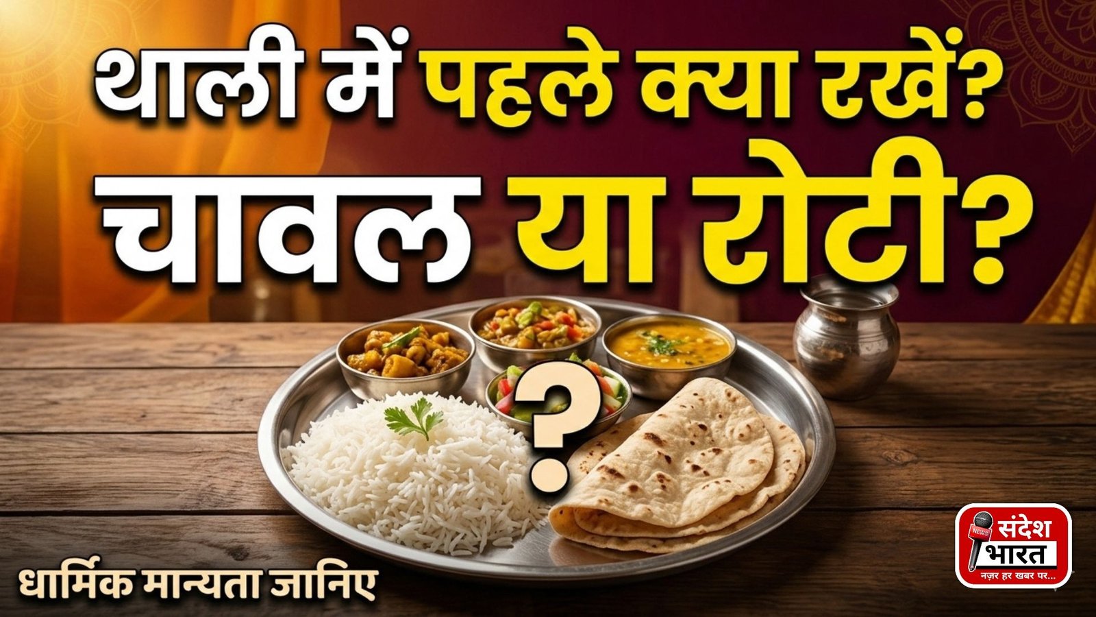 थाली में सबसे पहले क्या परोसना चाहिए? चावल या रोटी से जुड़ी धार्मिक मान्यता जानकर रह जाएंगे हैरान