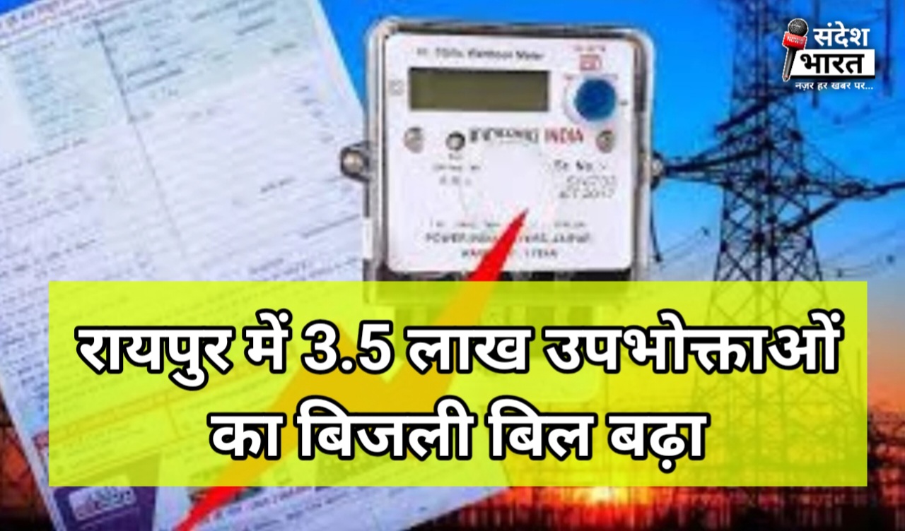 बिजली बिल ने किया जेब पर सीधा वार: करीब 3.5 लाख उपभोक्ताओं को लगा झटका