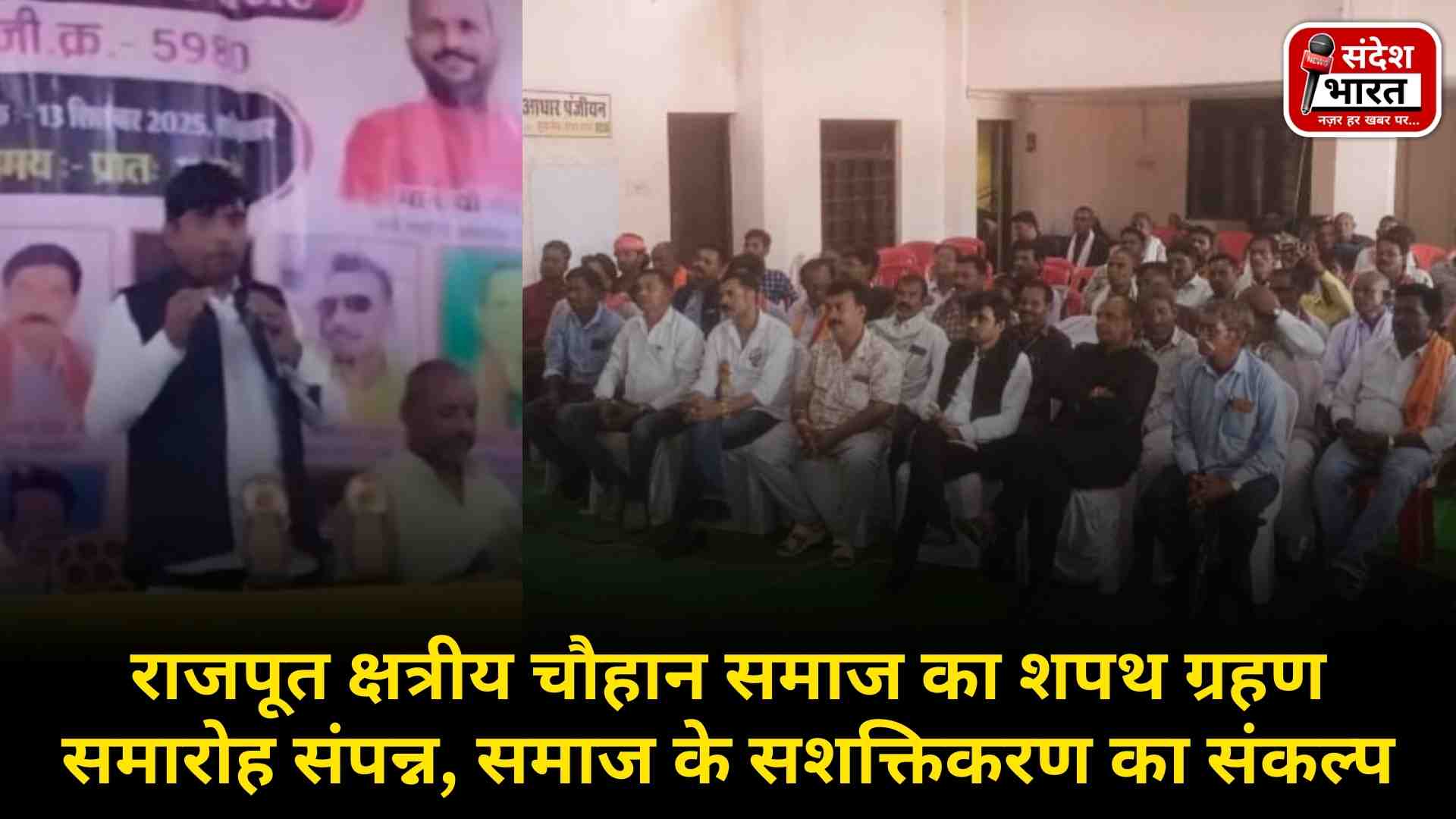 राजपूत क्षत्रीय चौहान समाज का शपथ ग्रहण समारोह संपन्न, समाज के सशक्तिकरण का संकल्प