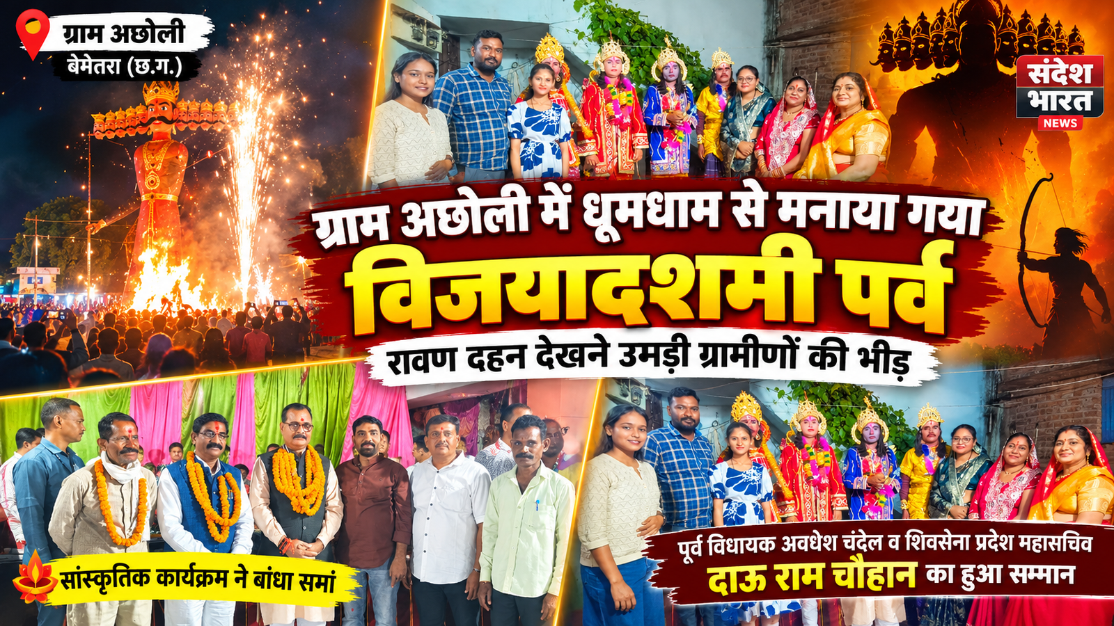ग्राम अछोली में धूमधाम से मनाया गया विजयादशमी पर्व, रावण दहन देखने उमड़ी ग्रामीणों की भीड़