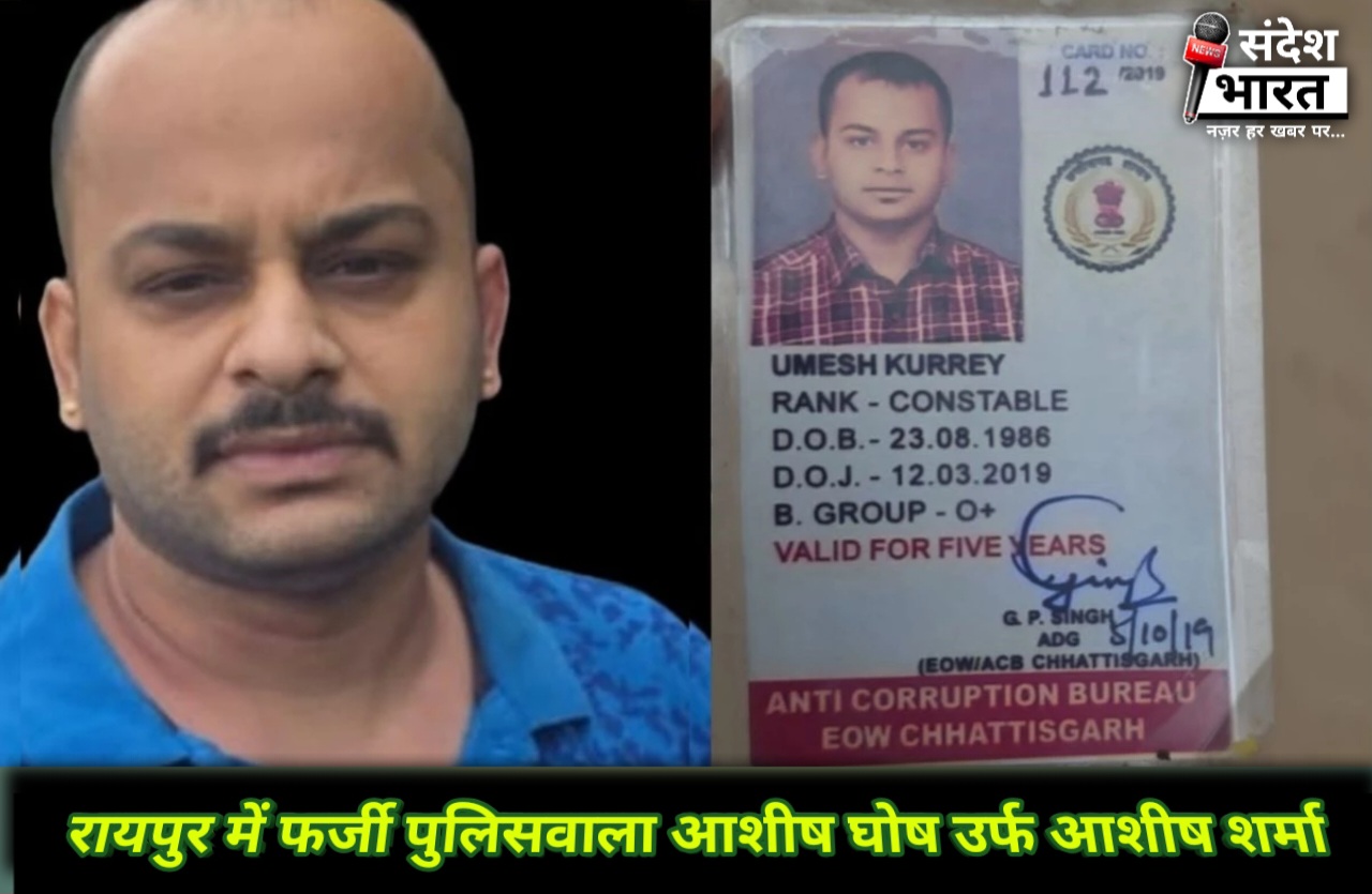 छत्तीसगढ़: क्राइम ब्रांच का फर्जी सिपाही गिरफ्तार, पुलिस अधिकारियों से थी नजदीकी