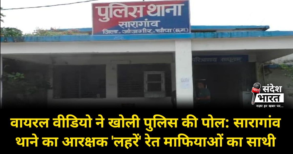 वायरल वीडियो ने खोली पुलिस की पोल: सारागांव थाने का आरक्षक 'लहरें' रेत माफियाओं का साथी, अवैध वसूली का गंदा खेल उजागर!