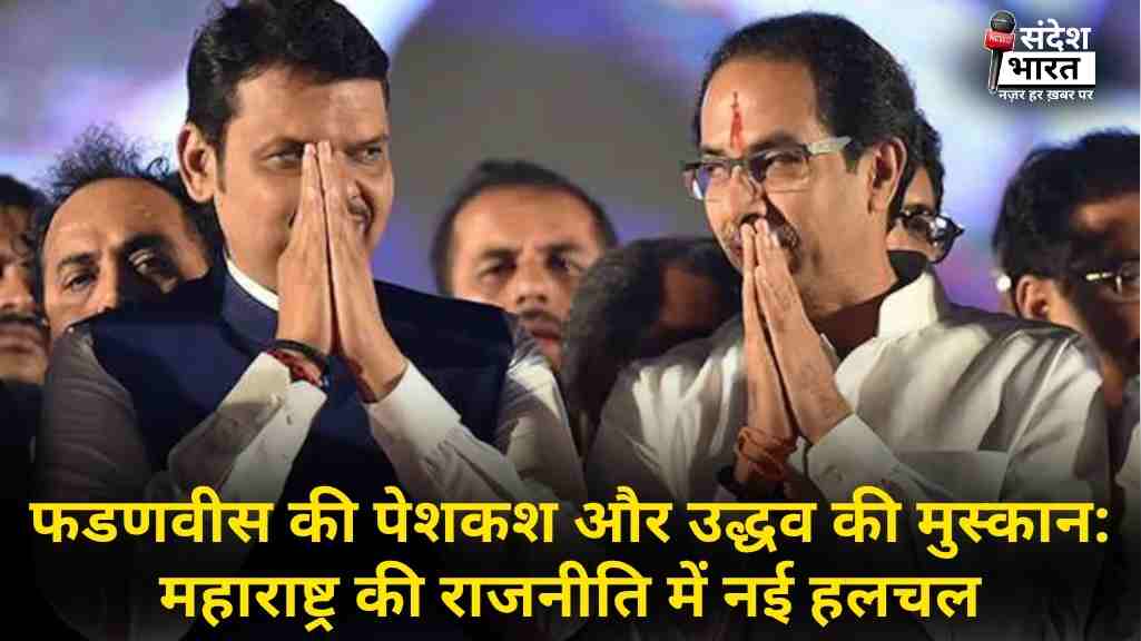 फडणवीस की पेशकश और उद्धव की मुस्कान: महाराष्ट्र की राजनीति में नई हलचल