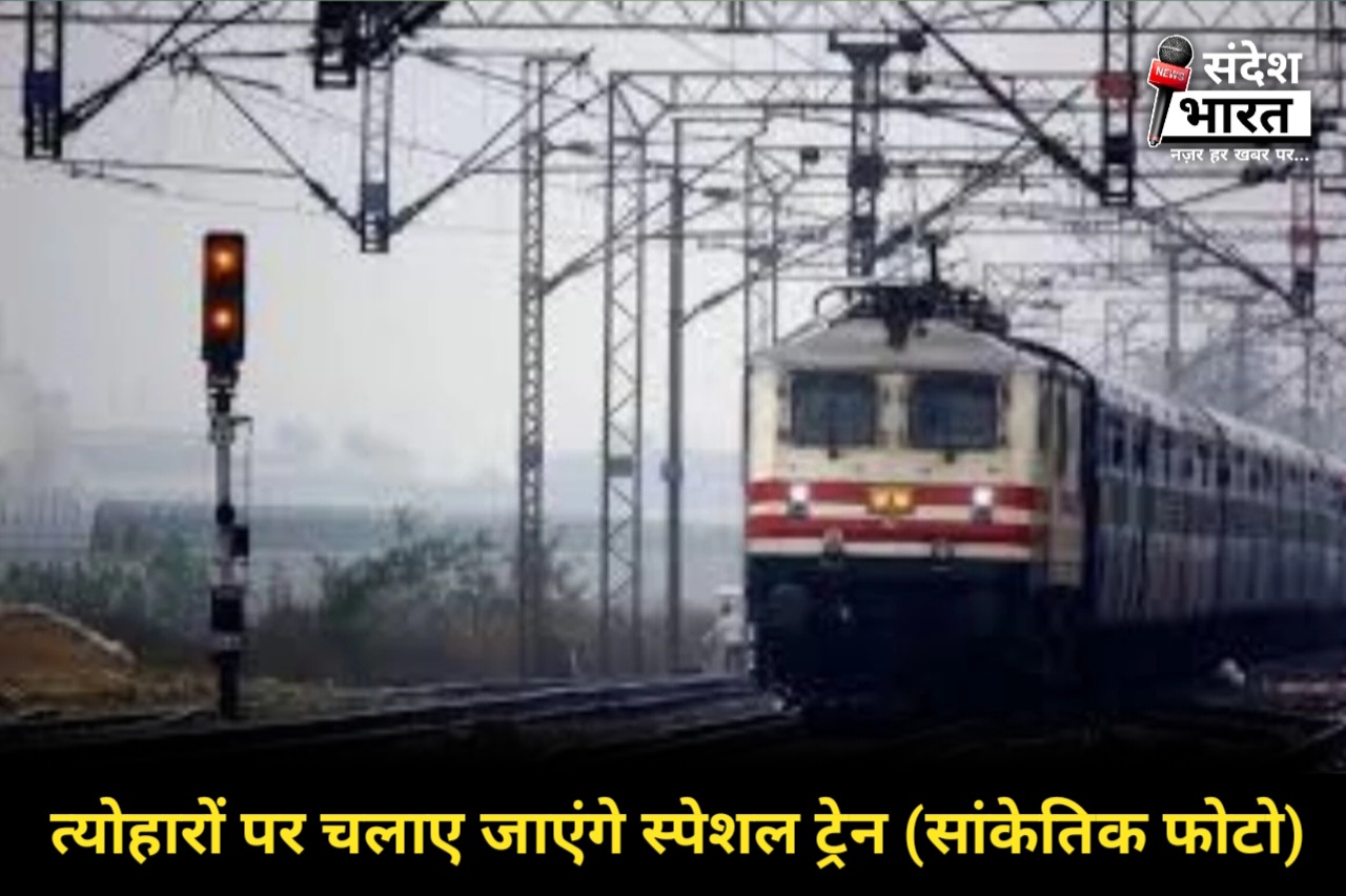 दुर्गा पूजा और दिवाली के अवसर पर यात्रियों की भारी भीड़ को देखते हुए रेलवे ने कई स्पेशल ट्रेनें चलाने का फैसला किया है।