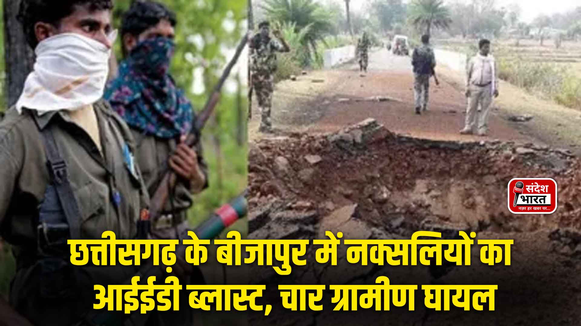 छत्तीसगढ़ के बीजापुर में नक्सलियों का आईईडी ब्लास्ट, चार ग्रामीण घायल