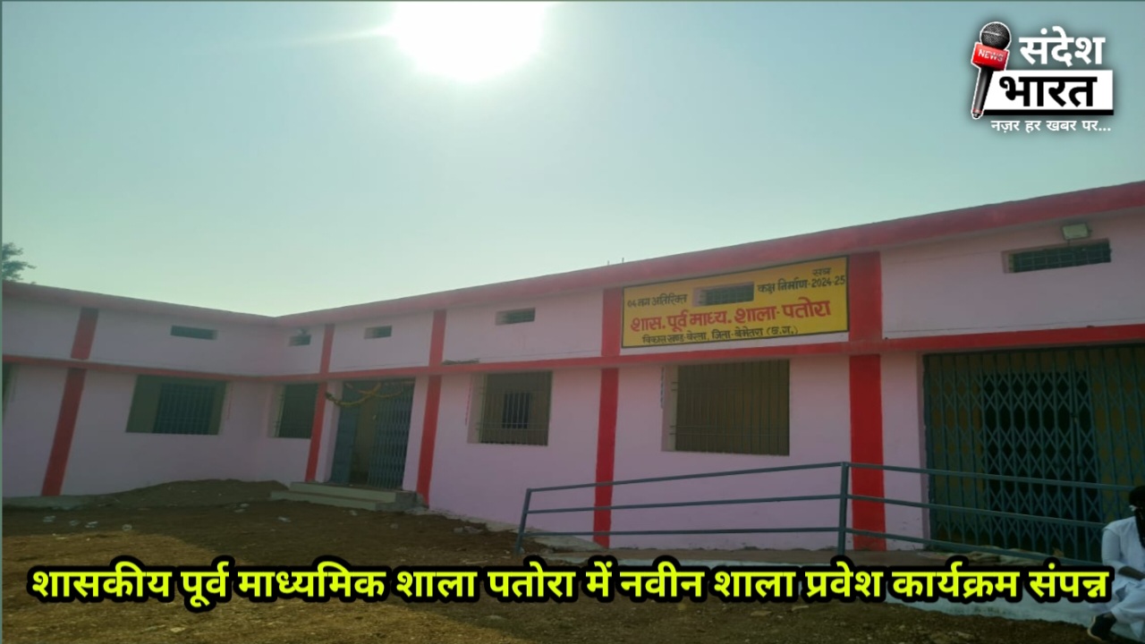 शासकीय शाला पतोरा में नवीन भवन प्रवेश एवं बाल मेला संपन्न