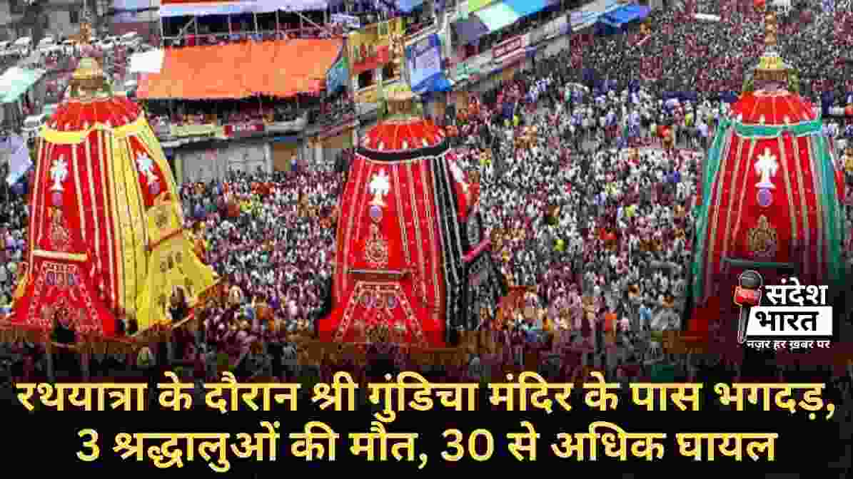 रथयात्रा के दौरान श्री गुंडिचा मंदिर के पास भगदड़, 3 श्रद्धालुओं की मौत, 30 से अधिक घायल