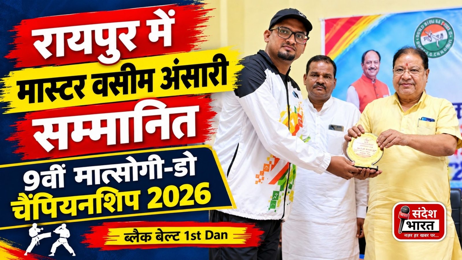 रायपुर में 9वीं राज्य स्तरीय मात्सोगी-डो चैंपियनशिप में मास्टर वसीम अंसारी सम्मानित